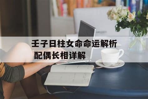 壬子日|壬子日详解